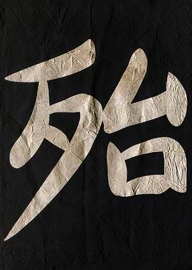 Quiet , Japanese Calligraphy on Black Fabric