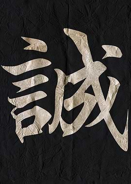 Sincerity, Japanese Calligraphy on Black Wrinkled Paper