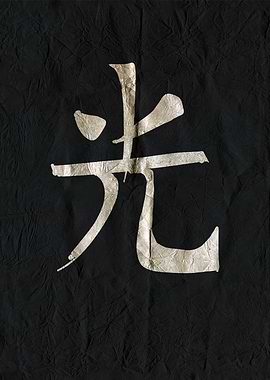 Japanese Kanji for Light on Black Paper