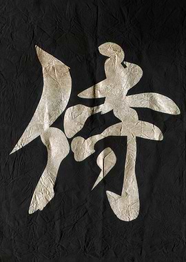 Samurai , Japanese Calligraphy on Black Paper