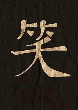 Japanese Kanji Symbol for Laugh