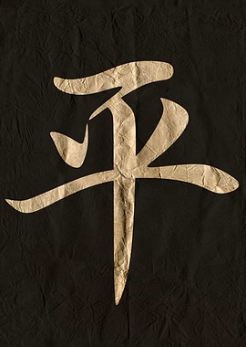Japanese Kanji Symbol for Peace