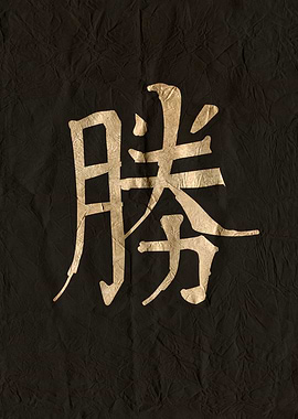 Japanese Kanji Symbol for Victory