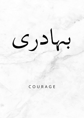 Courage Arabic Calligraphy