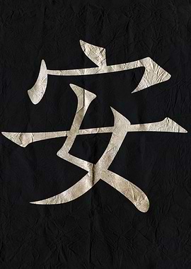 Tranquility, Japanese Kanji on Black Textured Background