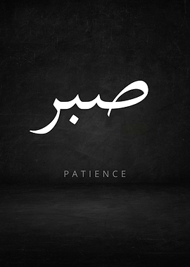 Patience Arabic Calligraphy
