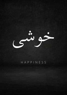 Happiness in Arabic Calligraphy