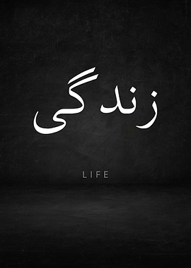Life in Urdu