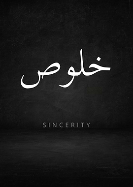 Sincerity Arabic Calligraphy