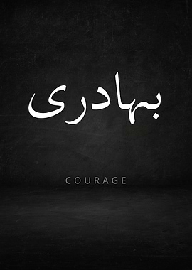 Courage Urdu Calligraphy