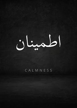 Calmness Arabic Calligraphy
