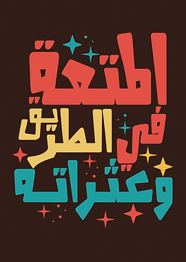 المتعة في الطريق و عثراته - Embrace the journey, even the detours