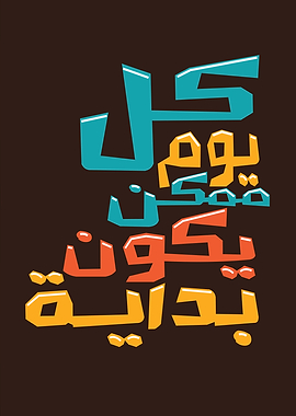 Every day can be a new beginning in arabic