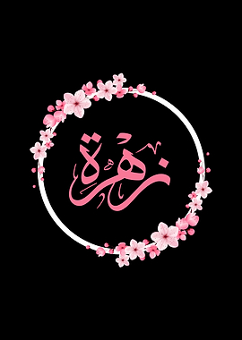 Zahra name in Arabic Calligraphy,زهرة