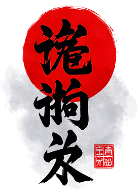 Japanese Calligraphy with Red Sun