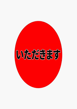 Itadakimasu Japanese phrase on red circle