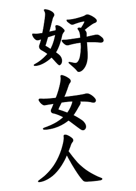 Chinese Calligraphy: Good Woman