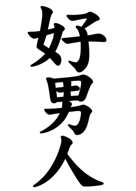 Chinese Calligraphy: Good Man
