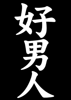 Good Man Chinese Calligraphy