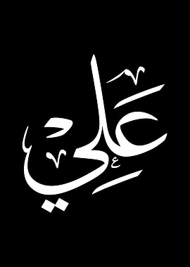 Ali Name in Modern Arabic Calligraphy – Personalized Arabic Name Art, Islamic Gift, Ali Wall Decor