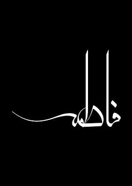 Fatima Name in Modern Arabic Calligraphy – Personalized Fatima Arabic Name Art, Islamic Gift, Unique Wall Decor