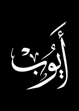 Ayoub Name in Arabic Calligraphy - Modern Islamic Art, Personalized Gift, Ayoub Arabic Name Design