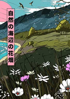 Coastal Flower Field with Japanese Text