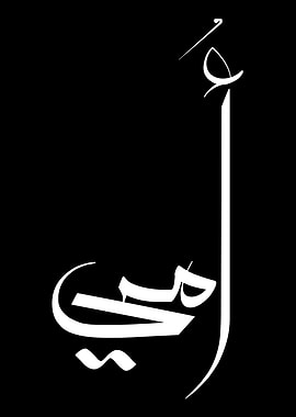 Arabic Calligraph Modern Arabic Calligraphy 'Mother' Design – Contemporary Islamic Typography Wall Art, Elegant Arabic Mom Gift, Minimalist Arabic Word Art Postery Art on Black Background
