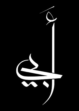 Modern Arabic Calligraphy 'My Father' Art Design | Unique Gift for Dad