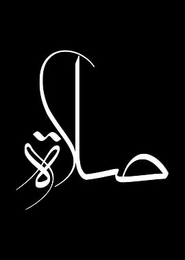 Modern Arabic Calligraphy 'Salah' Art Design | Islamic Prayer Wall Art, صلاة