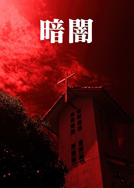 Red Church with Japanese Text Concept