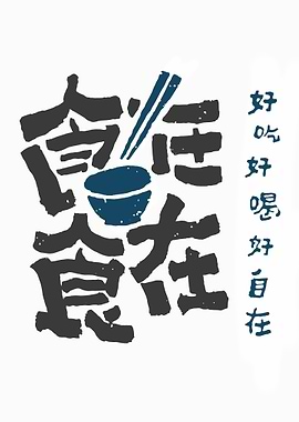 Chinese Calligraphy Food Bowl Design