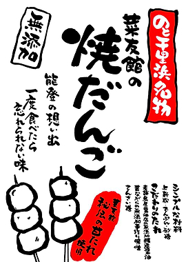 Japanese Dango Food Advertisement