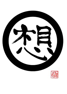 Japanese Calligraphy Art: 'Sou' (想)