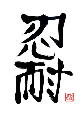 Japanese Calligraphy: Nintai (perseverance)