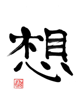 Japanese Calligraphy: thoughts kanji