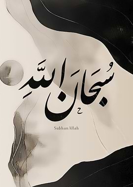 SubhanAllah – Persian Arabic Calligraphy Dhikr Art
