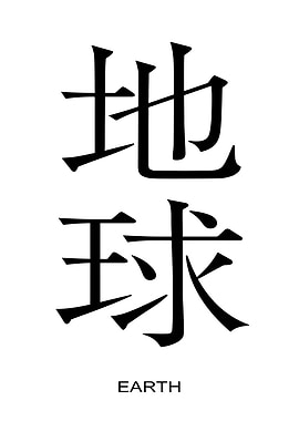 Earth in Chinese Calligraphy