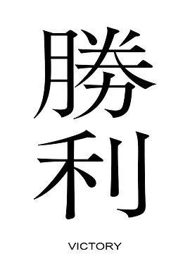Victory Kanji Symbol