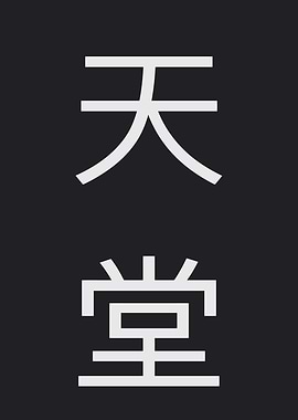 Japanese Kanji: Heaven