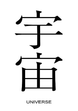 Universe Kanji Calligraphy