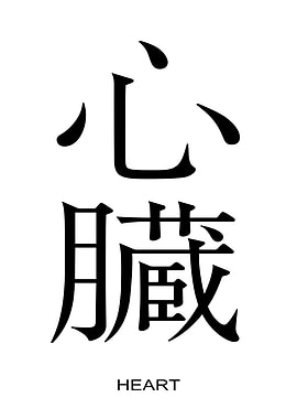 Heart Kanji Symbol