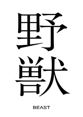 Japanese Kanji for 'Beast'