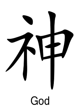 Chinese Symbol for God