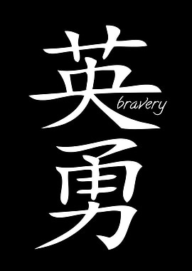 Bravery Kanji Calligraphy