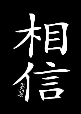 Believe Chinese Calligraphy Art