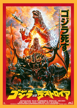 Godzilla vs. Destoroyah 1995 - Cover