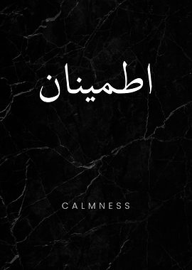 Calmness Urdu Calligraphy