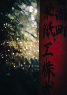 Japanese Text on Torii Gate