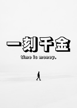 Time is Money Minimalist Art